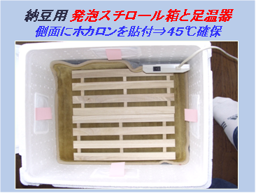 納豆用発泡スチロール箱と足温器